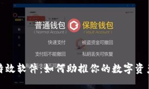 加密货币特效软件：如何助推你的数字资产投资成功