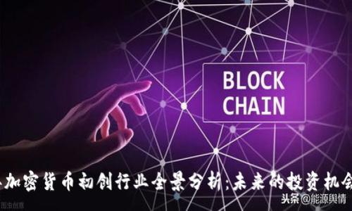 :
2023年加密货币初创行业全景分析：未来的投资机会与挑战