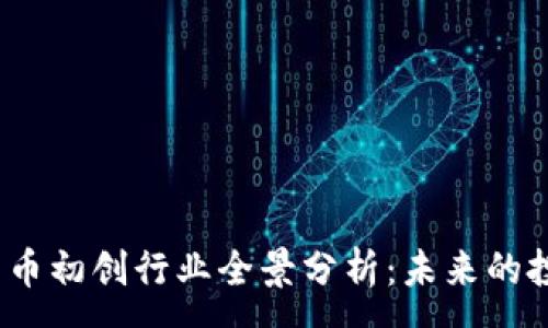 :
2023年加密货币初创行业全景分析：未来的投资机会与挑战