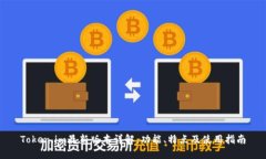 Token.im最新版本详解：功能