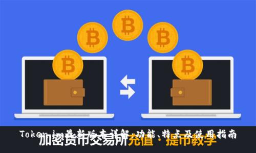 Token.im最新版本详解：功能、特点及使用指南