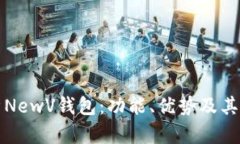 全面解析NewV钱包：功能、