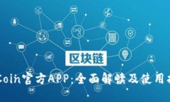 币Coin官方APP：全面解读及