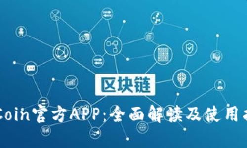 币Coin官方APP：全面解读及使用指南