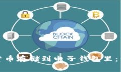 如何安全地将加密货币存