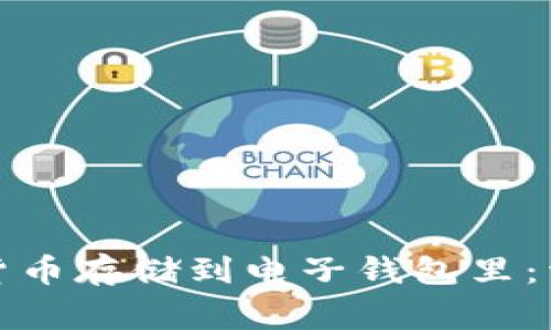 如何安全地将加密货币存储到电子钱包里：详解步骤与注意事项