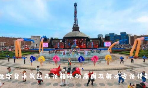 数字货币钱包无法转账的原因及解决方法详解