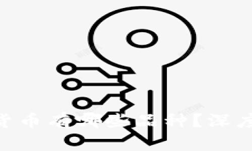 riaoti平原加密货币有哪些品种？深度解析与投资指南