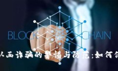 数字货币接款确认函诈骗