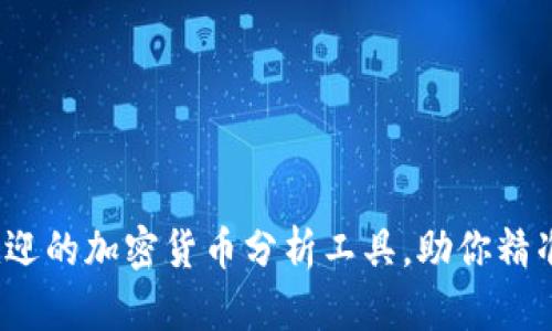 2023年最受欢迎的加密货币分析工具，助你精准掌握市场动态