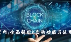 K豆官网：全面解析K豆的功