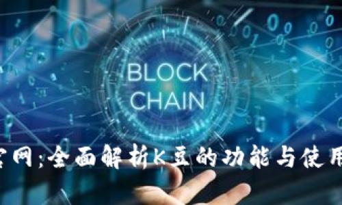 K豆官网：全面解析K豆的功能与使用指南