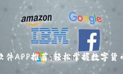 最佳炒币软件APP推荐：轻松掌握数字货币投资趋势