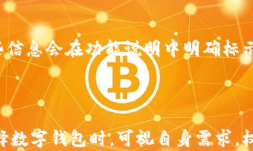 
  小胡子加密数字货币钱包：安全、便捷的资产管理方案 / 

关键词
 guanjianci 加密货币钱包, 数字资产安全, 小胡子钱包, 加密技术 /guanjianci 

---

### 小胡子加密数字货币钱包介绍


随着数字货币的迅猛发展，越来越多的人开始关注如何安全、便捷地存储和管理他们的加密资产。在这个背景下，小胡子加密数字货币钱包应运而生，为用户提供了一种优雅且高效的解决方案。小胡子钱包的设计理念是“简单、安全、便捷”，旨在让每个用户都能轻松地管理他们的数字资产。

### 1. 小胡子加密数字货币钱包的主要特点

小胡子钱包不仅有着用户友好的界面，还有着许多优秀的功能设计。以下是它的主要特点：

#### 界面友好

小胡子钱包的用户界面设计简洁易懂，适合各类用户，无论是初学者还是经验丰富的交易者，都能快速上手。不需要技术背景的用户也可以在不花费过多时间的情况下，完成数字货币的存取及交易。

#### 强大的安全性

安全性是小胡子钱包的核心特征之一。它使用了先进的加密技术，确保用户的私钥和个人信息不被泄露。钱包中的资产受到了多重加密保护，包括但不限于两步验证和生物识别技术，能够有效抵御各种可能的网络攻击。

#### 多币种支持

小胡子钱包支持多种数字货币的交易和存储，包括比特币、以太坊、莱特币等主流数字货币。用户可以在同一应用中管理多个币种，省去频繁切换钱包的麻烦。

#### 便捷的交易体验

小胡子钱包提供了一键式交易功能，使得转账和接收币种变得极其便捷。用户只需简单操作，即可快速完成各种交易，极大地提高了用户的使用体验。

#### 移动端和桌面版均可使用

为了适应不同用户的需求，小胡子钱包同时支持移动端和桌面版。用户可以在不同设备之间无缝切换，提高了钱包的灵活性和便利性。

### 2. 使用小胡子钱包的步骤

使用小胡子钱包进行数字资产管理和交易非常简单，以下是详细的步骤：

#### 下载和安装

首先，用户可以在官方网站或者应用商店（如苹果App Store或者Google Play Store）下载小胡子钱包的应用程序。安装过程快速且简单，用户可以按照指示完成安装。

#### 创建账户

安装完成后，用户需要创建一个钱包账户。这个过程中，用户需要设定一个强密码，并且在必要的情况下进行邮箱或手机号码的验证，以保证账户的安全性。

#### 备份钱包

一旦账户创建成功，系统会提示用户备份他们的钱包。通过备份，用户可以在不同设备上安全地访问他们的数字资产，并且能够在意外丢失设备后恢复钱包。这一步骤非常重要，务必谨慎操作。

#### 存入资产

创建好钱包后，用户可以选择将他们的加密货币存入小胡子钱包。用户只需提供他们的钱包地址，或者使用二维码功能，将数字资产转账到自己的小胡子钱包中。

#### 进行交易

小胡子钱包支持数字货币的发送和接收，用户可以轻松地进行交易。例如，用户只需填写对方的地址和金额，然后点击确认，就能够完成转账。

### 3. 小胡子钱包的安全性详解

在加密货币的世界中，安全性无疑是用户最为关心的问题之一。小胡子钱包为用户提供了多层次的安全保护，确保用户的资产得到全面保障。

#### 加密技术

小胡子钱包运用了行业领先的加密技术，所有用户数据和交易信息都经过了高强度的加密处理。此外，钱包私钥仅存储在本地设备中，不会上传至云端，降低了数据泄露的风险。

#### 多重身份验证

为了进一步增强账户安全性，小胡子钱包提供了多重身份验证选项，用户可以选择两步验证或者生物识别解锁（如指纹识别或面部识别）。这一功能可以有效地防止未授权用户访问账户，保护用户的资产安全。

#### 定期安全更新

小胡子钱包开发团队会定期发布安全更新与维护，以应对不断变化的网络安全环境，确保用户钱包的安全性与稳定性。用户在使用的过程中，建议始终保持钱包的更新，以获取最新的安全功能。

### 4. 小胡子钱包的与用户反馈

小胡子钱包在用户体验方面进行了大量，借助用户反馈持续提升产品性能。用户可以通过社区平台和支持中心进行反馈，团队乐于采纳用户意见。

#### 用户社区

小胡子钱包拥有活跃的用户社区，用户可以在这里交流使用心得、寻求帮助或提供反馈。社区也为团队创新和产品改进提供了丰富的源泉。

#### 客服支持

为了确保用户在使用过程中遇到的各种问题能够得到解决，小胡子钱包提供全天候客服支持，用户可以通过邮件或在线聊天得到及时帮助。

### 5. 常见问题解答

在使用小胡子钱包的过程中，用户可能会遇到许多问题。以下是一些常见问题的解决方案。

#### 1. 如何恢复丢失的钱包？

丢失钱包可以是非常令人担忧的事情，但是小胡子钱包的备份功能可以有效地解决这个问题。当用户第一次设置钱包时，系统会提示用户创建备份。在备份过程中，用户需要妥善保管助记词，这是恢复钱包的关键。

如果不慎丢失钱包或更换设备，用户可以通过助记词重新创建钱包。具体步骤如下：

1. **下载小胡子钱包**：在新的设备上重新安装小胡子钱包应用。
2. **选择恢复钱包**：在应用中选择“恢复钱包”的选项。
3. **输入助记词**：根据系统提示输入用户在创建钱包时获得的助记词，确保顺序正确。
4. **设置新密码**：成功恢复钱包后，用户应设置一个新的密码以保护钱包。

#### 2. 小胡子钱包安全吗？

小胡子钱包在安全性方面采取了多重防护措施。通过加密技术和多重身份验证机制，用户的私钥和交易信息得以有效保障。此外，定期的安全更新也确保钱包始终处于安全状态。

同时，用户在使用时应当注意个人信息和账户密码的保管，避免在公共网络下进行敏感操作，以进一步提高安全性。

#### 3. 如何转账？需要支付手续费吗？

用户在小胡子钱包中转账的操作非常简单。用户只需输入接收方的钱包地址、转账金额，确认信息无误后即可完成转账。关于手续费，小胡子钱包通常会根据区块链网络的拥堵程度而有所不同，用户在转账时可以看到实时的手续费信息。

#### 4. 是否支持法币交易？

小胡子钱包主要专注于加密货币的存储与交易，目前尚未支持法币交易。如果用户希望将法币兑换为加密货币，建议使用合规的第三方交易所进行操作。用户可以将法币充值至第三方所，然后转至小胡子钱包中进行存储。

#### 5. 如何生成新的地址？

在小胡子钱包中，用户可以方便地生成新的接收地址。用户只需在钱包的“接收”页面，系统会自动生成新的地址用于收款。每个用户钱包可生成多个接收地址，保障用户的隐私和安全。

#### 6. 小胡子钱包的费用结构是怎样的？

小胡子钱包本身不收取使用费用，用户主要需支付的费用是网络交易手续费。手续费会根据网络状况而变化，用户在转账前可以查看实时的收费情况。此外，某些高级功能可能会收费，但这些信息会在功能说明中明确标示。

### 结论

通过上述对小胡子加密数字货币钱包的介绍，我们可以看到其在继承传统数字钱包优势的同时，结合了现代用户对便利性和安全性的需求，形成了一款优质的数字货币管理工具。用户在选择数字钱包时，可视自身需求，权衡各方面性能，并通过小胡子钱包实现安全、高效的数字资产管理。无论是数字货币投资者，还是普通用户，小胡子钱包都能提供优质的服务体验，帮助用户更好地参与到数字货币的世界中。