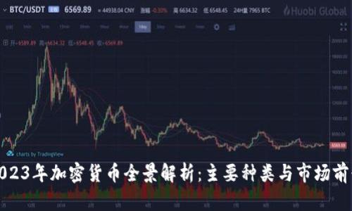 2023年加密货币全景解析：主要种类与市场前景