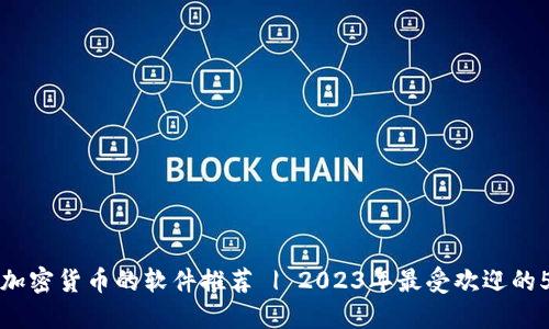 抖音查加密货币的软件推荐 | 2023年最受欢迎的5款应用