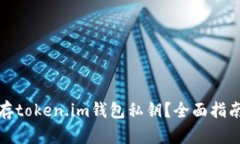 如何安全保存token.im钱包私