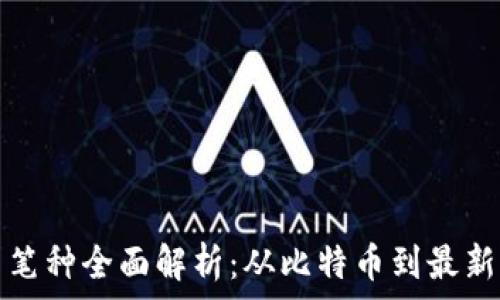   
加密货币笔种全面解析：从比特币到最新代币种类