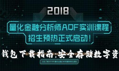 火币网冷钱包下载指南：安全存储数字资产的方法