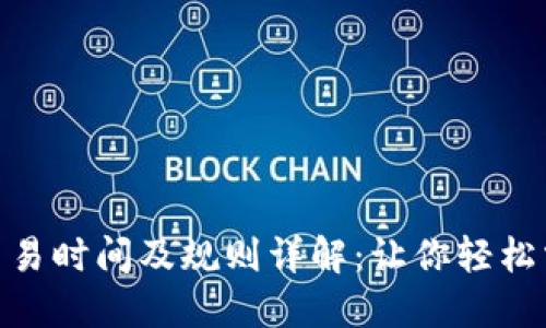 ARW虚拟币交易时间及规则详解：让你轻松掌握投资机会