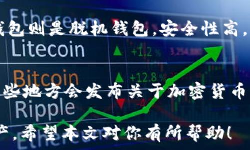   
加密货币钱包：最新动态与使用指南  
加密货币钱包, 数字货币, 钱包安全, 区块链技术/guanjianci  

在过去的十年中，加密货币的崛起带动了各种相关产品和服务的发展，其中，加密货币钱包作为用户存储、管理和交易数字资产的重要工具，备受关注。本文将深入探讨加密货币钱包的最新消息、使用方法及相关安全措施，为用户提供全面的指导。  

1. 加密货币钱包的种类与特点  
加密货币钱包大体上可以分为热钱包和冷钱包两种类型。热钱包是指在线钱包，通常通过互联网连接，可以随时访问和使用，方便用户进行交易和转账。然而，由于其在线特性，热钱包在安全性上相对较低，容易受到黑客攻击。  

冷钱包则是脱机钱包，可以用硬件或纸质形式存储私钥，通常用于长期保存资产，非常安全，但不方便进行频繁交易。例如，硬件钱包如Ledger和Trezor等因其安全性而广受欢迎。  

此外，还有其他一些分类，如移动钱包、桌面钱包和网页钱包等。移动钱包方便用户在手机上交易，而桌面钱包则适合个人用户在电脑上使用。网页钱包则通常由第三方服务提供商托管，用户可以在任何设备上访问。  

2. 加密货币钱包的最新动态  
随着加密货币市场的迅猛发展，加密货币钱包也在不断进化。最近的一些动态包括：新的安全协议的实施、用户体验的改进以及对新兴数字货币的支持。比如，今年众多钱包推出了多重签名功能，以提高交易的安全性，避免单点故障所导致的资产损失。  

另外，很多钱包逐渐支持NFT（非同质化代币）的存储和管理，这是当前加密市场的一个热门话题。用户不仅可以存储比特币、以太坊等传统数字货币，也可以存储数字艺术和游戏资产等新兴产品。  

3. 加密货币钱包的安全性措施  
在使用加密货币钱包时，安全性是用户关心的重点。为了保护自己的资产，用户可以采取以下措施：  
ul  
li使用强密码，并启用两因素认证（2FA）：确保钱包的安全，使用包括字母、数字及符号在内的复杂密码，并开启两因素认证，增强账户安全性。/li  
li备份助记词和私钥：在创建钱包时，系统一般会生成一组助记词（通常为12或24个单词），用户应妥善保存备份。/li  
li选择信誉良好的钱包：尽量使用市场上知名度高的官方钱包，避免使用不知名钱包，减少诈骗风险。/li  
li定期更新钱包软件：钱包开发者通常会发布更新版本以修复安全漏洞，用户应定期更新以确保安全性。/li  
/ul  

4. 如何选择适合的加密货币钱包  
选择合适的加密货币钱包，可以根据以下几个方面进行考量：  
ul  
li安全性：首先考虑的是钱包的安全性，这是选择钱包时的首要因素。/li  
li使用便利性：一款操作界面友好、易于使用的钱包会让用户的加密货币管理变得更加轻松。/li  
li支持的数字货币种类：如果你有多种数字资产，选择支持多种货币的钱包会更加方便。/li  
li社区支持与评价：查看其他用户对该钱包的评价、反馈及社区活跃度，有助于判断钱包的可靠性。/li  
/ul  

5. 加密货币钱包的未来发展趋势  
随着区块链技术的发展和市场对加密货币需求的不断增加，加密货币钱包的未来趋势将朝着更安全、更智能、更便捷的方向发展。  

预计未来将出现更多基于人工智能的智能钱包，这些钱包能够根据用户的交易习惯提供个性化的建议和服务。此外，钱包之间的互操作性也将成为一种趋势，使得用户可以在不同钱包之间自由转账，而无需担心兼容性问题。  

另外，随着去中心化金融（DeFi）的兴起，钱包将不仅仅是存储资产的工具，也将成为用户参与金融活动的核心平台，后续可能会出现更多创新型钱包，深度整合支付、交易、借贷等功能。  

6. 常见问题解答  

问题一：加密货币钱包如何使用？  
使用加密货币钱包，首先需要下载或注册一个钱包应用。在下载好钱包后，用户需要设置账户和安全信息，例如创建强密码并备份助记词。之后，用户可以通过钱包地址接收资金，以及通过钱包功能进行转账。  

具体步骤如下：  
ul  
li选择并下载钱包应用。/li  
li注册账户，设置安全信息。/li  
li备份助记词，并妥善存储。/li  
li使用钱包地址接收加密货币。/li  
li通过“发送”功能进行转账。/li  
/ul  

问题二：加密货币钱包的安全性如何保证？  
确保加密货币钱包的安全，首先要选择信誉良好的钱包，其次采取强密码、安全备份和启用两因素认证等措施。  

此外，定期检查钱包的安全更新，并保持警惕，避免点击不明链接或下载来路不明的应用程序，也能有效规避很多潜在的安全风险。  

问题三：是否每个加密货币钱包都支持所有种类的加密货币？  
并不是每个钱包都支持所有种类的加密货币。用户在选择钱包前，最好先查看其支持的资产类型，目前很多钱包倾向于集中于一些主流货币，如比特币和以太坊，而支持一些小众货币的情况相对较少。  

问题四：我应该将多少资金存入我的加密货币钱包？  
存入加密货币钱包的资金量应根据用户的使用需求和风险承受能力来决定。对于经常交易的用户，适量资金存入热钱包是可行的，其余资金可以转入冷钱包以提高安全性。对于长线持有者来说，冷钱包将是更好的选择，以保护资产安全。  

问题五：冷钱包和热钱包的主要区别是什么？  
冷钱包和热钱包的主要区别在于连接互联网的状态。热钱包是在线钱包，便于随时交易，但安全性相对较低。冷钱包则是脱机钱包，安全性高，适合长期保存资产。用户在选择时应根据自己的需求做出合理的选择。  

问题六：加密货币钱包在哪里可以找到最新消息？  
用户可以关注一些行业相关的网站、论坛和社交平台，如CoinDesk、CoinTelegraph，以及Twitter和Reddit等，这些地方会发布关于加密货币钱包及整个市场最新的新闻和更新。同时，也可以加入加密货币的社区，参与讨论，获取第一手资料。  

在加密货币快速发展的今天，了解钱包的最新消息和安全措施，将有助于用户更好地管理和保护自己的数字资产。希望本文对你有所帮助！