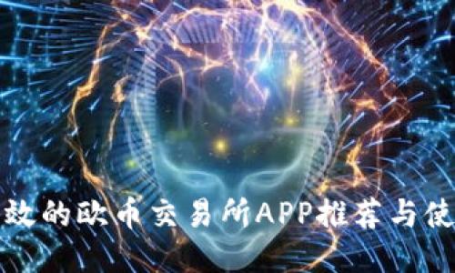 安全高效的欧币交易所APP推荐与使用指南