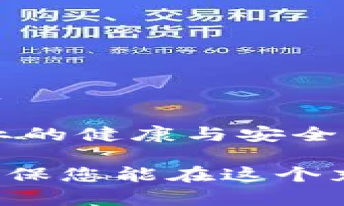 bian加密货币诈骗公司揭秘：如何识别与防范/bian

加密货币, 诈骗, 投资, 防范/guanjianci

随着加密货币的普及，越来越多的人开始寻找这种新兴投资方式。然而，加密货币市场也伴随着大量的骗局和诈骗活动。本文将深入探讨加密货币诈骗公司有哪些，如何识别这些诈骗及其手法，并提供一些实用的防范建议。为了帮助投资者更好地了解这一问题，我们还将回答一些相关的常见问题。

一、加密货币诈骗的常见类型

加密货币诈骗可以以多种形式存在，通常涉及不诚实的公司或个人利用投资者的无知或贪欲来获利。以下是一些常见的加密货币诈骗类型：

1. **庞氏骗局**：许多诈骗公司以高于市场平均水平的回报率吸引投资者，其实不过是用后来的投资者的钱来支付早期投资者的收益。这种方式看似可行，但一旦新投资者减少，整个骗局立刻崩溃。

2. **虚假ICO**：初始代币发行（ICO）是一种为新项目募集资金的方式，但许多诈骗者会推出虚假的ICO，承诺不切实际的回报。投资者一旦投资，便再也无法联络或获得退款。

3. **钓鱼攻击**：诈骗者通过伪装成合法交易平台或钱包服务，诱使用户输入个人信息和私钥，这些信息随后被用于盗取用户的加密货币。

4. **虚假交易平台**：一些诈骗公司创建伪装的交易所，吸引投资者在其平台注册并进行交易，但实际上，这些平台会监控用户的交易动向，最终使其遭受损失。

5. **社交媒体与广告骗局**：社交媒体和互联网广告中充斥着关于“快速致富”的虚假宣传，许多人因为轻信这些广告而损失惨重。

二、如何识别加密货币诈骗公司

识别加密货币诈骗公司需要注意几个重要的标志。这些标志可以帮助投资者不陷入诈骗的陷阱。

1. **过于美好的承诺**：如果某个投资机会听起来好得令人难以置信，通常就是骗局。特别是那些承诺100%无风险和保证收益的机会，投资者应保持高度警惕。

2. **缺乏透明度**：合法的公司通常会提供清晰的信息，包括团队成员的背景、项目的白皮书和商业计划。如果一个平台不提供这些信息，或者信息非常模糊，那么要小心。

3. **难以联系**：合法的平台通常会有客户服务和支持渠道。但如果众多联系渠道均失效，或是客服的响应极其缓慢，那就要谨慎对待。

4. **问题反馈与评分**：在投资前进行一定的尽职调查，通过搜索引擎查看平台的声誉，观察是否有其他用户投诉，或者在相关社区上询问其他投资者的看法。

5. **合规性检查**：许多国家对加密货币交易所和投资项目有监管要求。合法的平台都应当拥有相关的许可证和合规证明。

三、如何防范加密货币诈骗

虽然完全避免加密货币市场中的诈骗几乎是不可能的，但投资者可以采取一些措施来降低风险：

1. **教育自己**：首先，投资者应该全面了解加密货币的基本知识，包括技术背景、市场动态及相关风险。掌握基本的防诈骗技巧将有助于识别潜在的骗局。

2. **选择知名平台**：优先选择知名度高、信誉良好的交易所进行交易与投资。历史悠久且受监管的平台更具可信性。

3. **双重身份验证**：在使用交易所或电子钱包时，启用双重身份验证（2FA）可以提高账户安全性，防止未授权的访问。

4. **安全性检查**：定期审查各类投资账户，查看有没有异常交易或操作。如果发现可疑行为，保持警惕并及时采取措施。

5. **风险管理**：任何投资都有风险，切勿将所有资金用于单一项目，合理分配投资组合，降低潜在损失。

四、加密货币诈骗公司有哪些具体案例

以下列举了一些较为知名的加密货币诈骗案例，帮助投资者更好地理解这种市场的真实情况：

1. **BitConnect**：BitConnect是一个著名的庞氏骗局，投资者被吸引去借款以及进行ERC代币交易，最终损失了数亿美元，并且其平台于2018年关闭。

2. **OneCoin**：声称自己是一种新的加密货币的OneCoin，通过多层级营销的方式吸引投资者，被认定为全球最大的加密货币骗局之一，涉及数十亿美元的损失。

3. **PlusToken**：这是一个针对亚洲市场的诈骗项目，承诺极高的收益。最终造成了约20亿美元的损失。

4. **Forsage**：这是个基于智能合约的网络营销平台，被一些国家的监管机构列为诈骗项目，导致许多人损失惨重。

五、加密货币诈骗的法律后果

加密货币诈骗的法律后果比较复杂，主要取决于各国对加密货币的法律规定。以下是一些可能的法律后果：

1. **刑事责任**：诈骗者可以被追究刑事责任，面临监禁或罚款。许多国家都对诈骗活动采取严格的法律制裁。

2. **民事赔偿**：受害者有时可以通过法律手段追讨损失，但由于诈骗公司的资产可能迅速转移和隐匿，追回金额的难度极大。

3. **监管机构调查**：加密货币诈骗案件通常会引起监管机构的关注，可能导致对整个行业的监管加强，让其他合法的项目受到影响。

六、如何保护自己不受加密货币诈骗的伤害

面对加密货币诈骗日益严重的趋势，个人投资者应该主动采取各种防护措施，以下是一些保护自己免受诈骗的建议：

1. **加强知识学习**：了解市场上的常见诈骗手法和最新动态，定期关注相关领域的资讯文章和分析，提升自身的风险识别能力。

2. **参与正版社区**：加入一些知名的加密货币社区或论坛，通过有效的信息交流和经验分享，获取更真实的项目信息，降低受骗概率。

3. **咨询专业人士**：在进行大额投资之前，可以寻找金融顾问或从事加密货币投资的专业人士，提供帮助和意见。

4. **保持谨慎心态**：任何投资都有风险，尤其在加密货币市场中。即使是再有吸引力的投资机会，都要保持理性的态度，仔细分析其合理性。

5. **及时汇报可疑情况**：如果发现潜在的诈骗或可疑行为，及时向相关部门或媒体进行报告，并第一时间告知身边的人，共同维护这个行业的健康与安全。

随着加密货币市场的不断发展，诈骗手段也在不断变化，投资者需要始终保持警惕。希望本文对您在加密货币领域的投资与选择有所帮助，确保您能在这个充满机遇与挑战的市场中找到真正的价值。