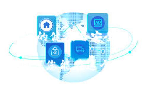 bian加密货币诈骗公司揭秘：如何识别与防范/bian

加密货币, 诈骗, 投资, 防范/guanjianci

随着加密货币的普及，越来越多的人开始寻找这种新兴投资方式。然而，加密货币市场也伴随着大量的骗局和诈骗活动。本文将深入探讨加密货币诈骗公司有哪些，如何识别这些诈骗及其手法，并提供一些实用的防范建议。为了帮助投资者更好地了解这一问题，我们还将回答一些相关的常见问题。

一、加密货币诈骗的常见类型

加密货币诈骗可以以多种形式存在，通常涉及不诚实的公司或个人利用投资者的无知或贪欲来获利。以下是一些常见的加密货币诈骗类型：

1. **庞氏骗局**：许多诈骗公司以高于市场平均水平的回报率吸引投资者，其实不过是用后来的投资者的钱来支付早期投资者的收益。这种方式看似可行，但一旦新投资者减少，整个骗局立刻崩溃。

2. **虚假ICO**：初始代币发行（ICO）是一种为新项目募集资金的方式，但许多诈骗者会推出虚假的ICO，承诺不切实际的回报。投资者一旦投资，便再也无法联络或获得退款。

3. **钓鱼攻击**：诈骗者通过伪装成合法交易平台或钱包服务，诱使用户输入个人信息和私钥，这些信息随后被用于盗取用户的加密货币。

4. **虚假交易平台**：一些诈骗公司创建伪装的交易所，吸引投资者在其平台注册并进行交易，但实际上，这些平台会监控用户的交易动向，最终使其遭受损失。

5. **社交媒体与广告骗局**：社交媒体和互联网广告中充斥着关于“快速致富”的虚假宣传，许多人因为轻信这些广告而损失惨重。

二、如何识别加密货币诈骗公司

识别加密货币诈骗公司需要注意几个重要的标志。这些标志可以帮助投资者不陷入诈骗的陷阱。

1. **过于美好的承诺**：如果某个投资机会听起来好得令人难以置信，通常就是骗局。特别是那些承诺100%无风险和保证收益的机会，投资者应保持高度警惕。

2. **缺乏透明度**：合法的公司通常会提供清晰的信息，包括团队成员的背景、项目的白皮书和商业计划。如果一个平台不提供这些信息，或者信息非常模糊，那么要小心。

3. **难以联系**：合法的平台通常会有客户服务和支持渠道。但如果众多联系渠道均失效，或是客服的响应极其缓慢，那就要谨慎对待。

4. **问题反馈与评分**：在投资前进行一定的尽职调查，通过搜索引擎查看平台的声誉，观察是否有其他用户投诉，或者在相关社区上询问其他投资者的看法。

5. **合规性检查**：许多国家对加密货币交易所和投资项目有监管要求。合法的平台都应当拥有相关的许可证和合规证明。

三、如何防范加密货币诈骗

虽然完全避免加密货币市场中的诈骗几乎是不可能的，但投资者可以采取一些措施来降低风险：

1. **教育自己**：首先，投资者应该全面了解加密货币的基本知识，包括技术背景、市场动态及相关风险。掌握基本的防诈骗技巧将有助于识别潜在的骗局。

2. **选择知名平台**：优先选择知名度高、信誉良好的交易所进行交易与投资。历史悠久且受监管的平台更具可信性。

3. **双重身份验证**：在使用交易所或电子钱包时，启用双重身份验证（2FA）可以提高账户安全性，防止未授权的访问。

4. **安全性检查**：定期审查各类投资账户，查看有没有异常交易或操作。如果发现可疑行为，保持警惕并及时采取措施。

5. **风险管理**：任何投资都有风险，切勿将所有资金用于单一项目，合理分配投资组合，降低潜在损失。

四、加密货币诈骗公司有哪些具体案例

以下列举了一些较为知名的加密货币诈骗案例，帮助投资者更好地理解这种市场的真实情况：

1. **BitConnect**：BitConnect是一个著名的庞氏骗局，投资者被吸引去借款以及进行ERC代币交易，最终损失了数亿美元，并且其平台于2018年关闭。

2. **OneCoin**：声称自己是一种新的加密货币的OneCoin，通过多层级营销的方式吸引投资者，被认定为全球最大的加密货币骗局之一，涉及数十亿美元的损失。

3. **PlusToken**：这是一个针对亚洲市场的诈骗项目，承诺极高的收益。最终造成了约20亿美元的损失。

4. **Forsage**：这是个基于智能合约的网络营销平台，被一些国家的监管机构列为诈骗项目，导致许多人损失惨重。

五、加密货币诈骗的法律后果

加密货币诈骗的法律后果比较复杂，主要取决于各国对加密货币的法律规定。以下是一些可能的法律后果：

1. **刑事责任**：诈骗者可以被追究刑事责任，面临监禁或罚款。许多国家都对诈骗活动采取严格的法律制裁。

2. **民事赔偿**：受害者有时可以通过法律手段追讨损失，但由于诈骗公司的资产可能迅速转移和隐匿，追回金额的难度极大。

3. **监管机构调查**：加密货币诈骗案件通常会引起监管机构的关注，可能导致对整个行业的监管加强，让其他合法的项目受到影响。

六、如何保护自己不受加密货币诈骗的伤害

面对加密货币诈骗日益严重的趋势，个人投资者应该主动采取各种防护措施，以下是一些保护自己免受诈骗的建议：

1. **加强知识学习**：了解市场上的常见诈骗手法和最新动态，定期关注相关领域的资讯文章和分析，提升自身的风险识别能力。

2. **参与正版社区**：加入一些知名的加密货币社区或论坛，通过有效的信息交流和经验分享，获取更真实的项目信息，降低受骗概率。

3. **咨询专业人士**：在进行大额投资之前，可以寻找金融顾问或从事加密货币投资的专业人士，提供帮助和意见。

4. **保持谨慎心态**：任何投资都有风险，尤其在加密货币市场中。即使是再有吸引力的投资机会，都要保持理性的态度，仔细分析其合理性。

5. **及时汇报可疑情况**：如果发现潜在的诈骗或可疑行为，及时向相关部门或媒体进行报告，并第一时间告知身边的人，共同维护这个行业的健康与安全。

随着加密货币市场的不断发展，诈骗手段也在不断变化，投资者需要始终保持警惕。希望本文对您在加密货币领域的投资与选择有所帮助，确保您能在这个充满机遇与挑战的市场中找到真正的价值。