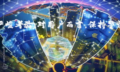 ok交易所被关了吗？
OK交易所，一家广受欢迎的数字货币交易平台，近年来不断面临监管压力。尤其是在许多国家对加密货币交易进行严格监管的背景下，交易所的存续状况备受关注。近期关于OK交易所是否关闭的消息引起了广泛讨论。我们将对此进行深入分析。

1. OK交易所的背景
成立于2014年的OK交易所，起初仅提供比特币交易，随着数字货币生态的快速发展，其业务范围逐步扩展，现已涵盖多种数字资产的交易。作为全球领先的加密货币交易平台之一，OK交易所致力于为用户提供安全、便捷的交易环境，并提供多样化的服务，如法币交易、杠杆交易、期货交易等。

2. 监管政策的影响
近几年，各国纷纷加强对加密货币市场的监管措施，尤其是在中国和美国等大国。中国政府在2021年对加密货币交易实施了一系列禁令，许多交易所面临关闭的风险。尽管OK交易所的具体运营模式依然存在，但其在某些地区的业务受到明显影响。这导致市场对其未来发展存有疑虑。

3. OK交易所的反应
面对新的监管政策，OK交易所采取了一系列措施以适应新的市场环境。比如，重新评估可提供的交易对，调整合规策略，以确保公司继续在合规的框架下运营。此外，OK交易所还积极寻求国际市场的拓展，以抵御单一市场带来的风险。

4. 用户反馈及影响
关于OK交易所被关闭的谣言在社交媒体上频繁出现，用户对此反应各异。有些用户表示担忧，尤其是那些在交易所进行大量投资的人。而其他用户则认为OK交易所会找到合适的解决方案继续运营。通过分析用户反馈，能更好地理解市场对OK交易所的看法。

5. OK交易所的未来展望
虽然面临诸多挑战，但OK交易所仍有机会通过合规经营、技术更新及市场扩展等策略提升其竞争力。未来加密货币市场的走向与各国政策还是会对其运营产生重大影响。

6. 结论
目前并没有确切的证据表明OK交易所已经关闭。然而，随着全球范围内对数字货币的监管日益加强，交易平台的生存和发展面临严峻考验。对用户而言，保持警惕并关注官方消息至关重要，以保护自身的投资安全。

OK交易所, 数字货币, 交易平台, 监管政策/guanjianci
OK交易所的现状与未来：一个被关闭的传闻