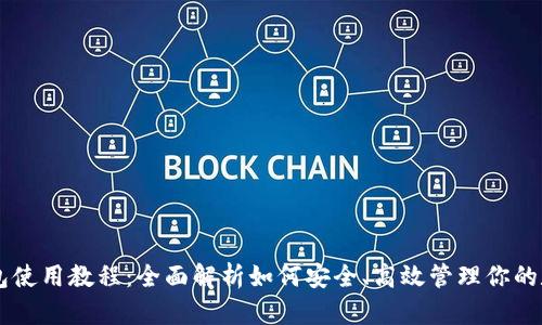 Jaxx钱包使用教程：全面解析如何安全、高效管理你的数字资产