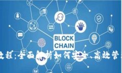 Jaxx钱包使用教程：全面解