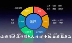 全面解读加密货币硬件钱