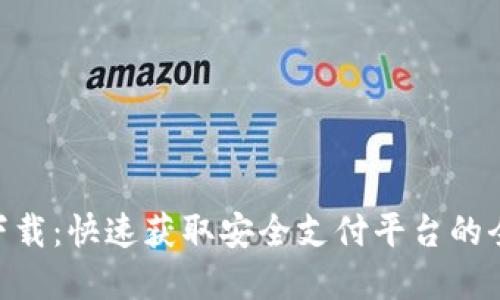 CGPay下载：快速获取安全支付平台的全新体验