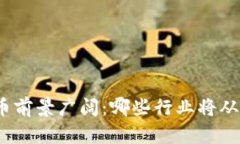 加密货币前景广阔：哪些