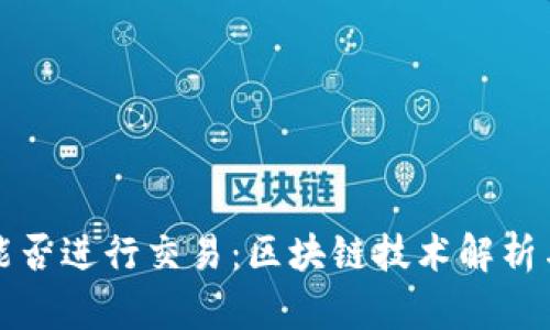观察钱包能否进行交易：区块链技术解析与使用指南