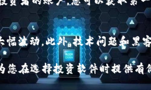   2024年最值得关注的加密货币投资软件推荐 / 
 guanjianci 加密货币, 投资软件, 虚拟货币, 市场分析 /guanjianci 

在如今数字化迅速发展的时代，加密货币作为一种新兴的投资方式，受到了越来越多投资者的关注。投资者不仅关注哪些币种值得投资，还想要找到合适的工具来帮助他们做出更明智的决策。本文将深入探讨2024年哪些加密货币投资软件值得一试，帮助您在这个瞬息万变的市场中寻找到合适的投资机会。

加密货币投资软件的作用和重要性
加密货币投资软件为投资者提供了多种便利功能，包括实时市场分析、价格监控、投资组合管理等。它们通常提供用户友好的界面，方便用户随时随地进行交易和管理。更重要的是，这些软件能够帮助用户识别市场趋势，了解最新的市场动态，以便做出更加明智的投资决策。

选择合适的加密货币投资软件，可以帮助用户投资组合，控制风险，从而在多变的市场中获得更高的回报。许多软件还提供教育资源，帮助新手快速提升对市场的理解和操作技能。

2024年最值得关注的加密货币投资软件
那么，在众多可供选择的软件中，哪些是2024年最值得关注的呢？以下几个投资软件被业内专家推荐，值得投资者关注：

1. CoinMarketCap
CoinMarketCap是一个广受欢迎的加密货币市场数据网站，除了提供实时数据，还推出了移动应用。用户可以使用该软件查看市场动态，价格变化以及市场排名。它还允许用户定制股票投资组合，方便跟踪投资表现。

2. BlockFi
BlockFi兼具币种交易和收益生成功能，用户不仅能够在平台上交易各种加密货币，还能获得利息收益。它的安全性和高利率吸引了众多投资者，尤其是希望在不进行频繁交易的情况下获得收益的用户。

3. Binance
作为全球最大的加密货币交易所之一，Binance提供全方位的交易服务。它的界面友好，功能强大，支持多种交易方式，包括现货交易和合约交易。Binance还提供丰富的市场分析工具，是许多专业交易者的首选。

4. Crypto Pro
Crypto Pro是一款专为加密货币投资者设计的跟踪工具。该软件支持多种币种，用户能够即时查看投资收益和损失。它还提供实时价格提醒，确保用户不会错过任何重要的市场变动。

5. eToro
eToro不仅是一款成功的交易软件，还是一个社交交易平台。用户可以跟踪和复制成功投资者的交易策略，从而迅速提升自己的投资水平。它是新手和希望获取更高收益的投资者的理想选择。

6. Ledger Live
对于重视安全性和存储的投资者来说，Ledger Live是一款非常理想的软件。它提供硬件钱包服务，确保用户的加密资产安全。用户可以在Ledger Live上管理其资产，并进行交易，有效避免网络诈骗带来的风险。

加密货币投资软件的选择标准
在选择合适的加密货币投资软件时，投资者需要考虑多个因素，包括安全性、易用性、功能丰富性以及社区口碑等。一个好的投资软件不仅能够提供准确的市场数据，还应具备人性化的用户体验，以便各个层级的投资者均能方便使用。

如何评估加密货币市场趋势
投资加密货币前，需要对市场趋势有充分的了解。可以通过图表分析、市场消息和社交媒体等维度进行综合判断。常用的技术分析工具包括K线图、趋势线、移动平均线等，它们能够帮助投资者识别市场走势。此外，关注市场新闻和专家评论也能为投资决策提供重要参考。

常见问题解答

Q1: 加密货币投资软件的安全性如何保障？
加密货币投资软件的安全性是投资者最为关心的问题之一。一般来说，购买和使用安全的软件都应该选择具有良好声誉的平台。在选择软件的时候，可以考虑其是否采用了加密技术、是否拥有保险机制以及用户数据隐私保护等。此外，选择一些知名的交易所或钱包，如Binance、Coinbase等，通常更具安全保障。

Q2: 如何使用这些软件来投资组合？
投资者可以通过这些软件提供的投资组合管理功能，实时跟踪和调整自己的投资组合。软件通常会提供收益率分析、风险评估等功能，帮助用户及时发现风险并作出调整。通过定期评估投资组合的表现，投资者能够在必要时对投资进行再分配，从而最大化收益并降低风险。

Q3: 新手如何选择适合自己的加密货币投资软件？
新手在选择投资软件时，可以从易用性、功能和支持的币种等多个方面进行考虑。最好选择用户界面友好、提供中文支持且有丰富教育资源的平台。另外，也可以参考一些投资社区的评价和推荐，以此缩小选择范围。开始时不妨选择一两个主流软件，逐步熟悉操作再考虑扩展。

Q4: 这些软件是否适合国际用户使用？
大多数加密货币投资软件均面向全球用户，并提供多种语言选项。不论您身处何地，只要可以访问互联网，就可以使用这些软件。然而，要注意各国对加密货币的监管政策。在使用时，应确保遵循当地法律以及平台的使用条款。

Q5: 如何利用社交媒体选择市场趋势？
社交媒体在加密货币投资中越来越重要，Twitter、Reddit等平台的投资者和分析师会分享市场动态和投资策略。通过关注相关话题和知名投资者的账户，您可以获取第一手的信息。此外，参与社区讨论能够让您快速了解市场情绪，帮助您作出更明智的决策。

Q6: 投资加密货币有哪些风险？
投资加密货币的风险涉及市场波动性、技术风险、投资平台的安全性以及政策风险等。由于加密货币市场波动性极大，价格可能在短时间内大幅波动。此外，技术问题和黑客攻击也会造成资金损失。因此，在投资前一定要做好充分的风险评估，并运用多元化的投资策略来分散风险。

总之，2024年的加密货币投资软件将继续为投资者提供更多的功能和便利，帮助他们在这个动态的市场中提升投资决策能力。希望本文能为您在选择投资软件时提供有价值的参考，从而实现更具效益的投资。投资有风险，入市须谨慎，祝您在加密货币投资中获得丰厚的回报！