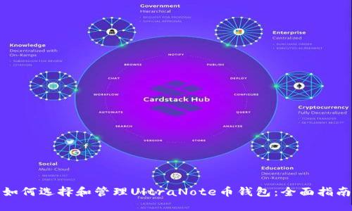 如何选择和管理UltraNote币钱包：全面指南