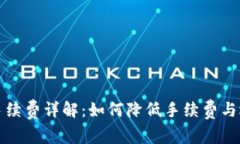 加密货币提取钱包手续费