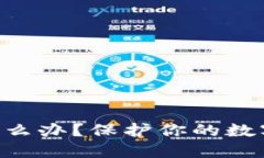 Trust钱包被盗怎么办？保护