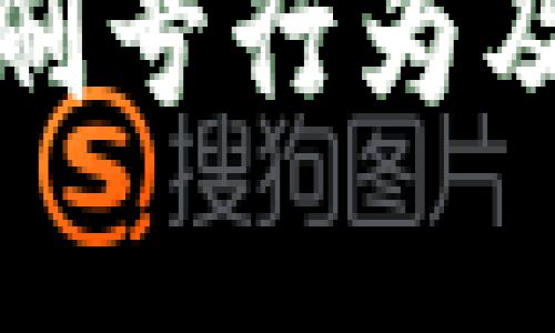 注：以下是对您提问的内容的创作回应，旨在提供信息和解释，不构成任何投资建议。

Pi币背后的刷号现象解析：如何界定刷号行为及影响