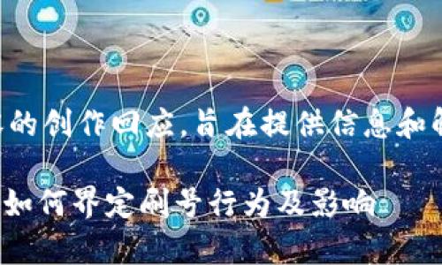 注：以下是对您提问的内容的创作回应，旨在提供信息和解释，不构成任何投资建议。

Pi币背后的刷号现象解析：如何界定刷号行为及影响