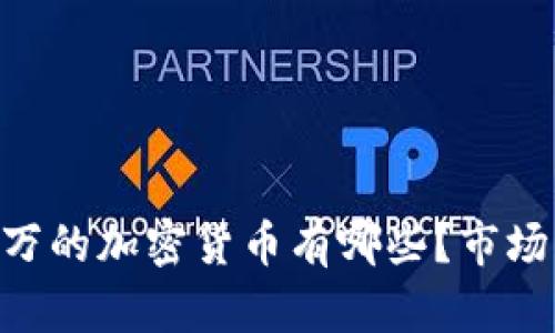 2023年价值60万的加密货币有哪些？市场分析与投资指南