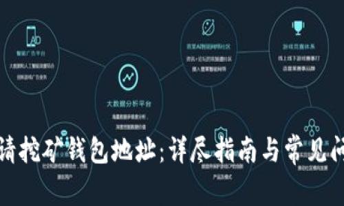 如何申请挖矿钱包地址：详尽指南与常见问题解答