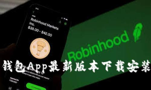 波币钱包App最新版本下载安装指南