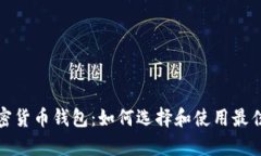 全面解析加密货币钱包：