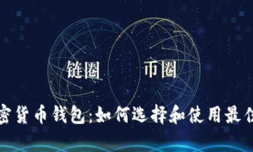 全面解析加密货币钱包：如何选择和使用最佳的加密钱包