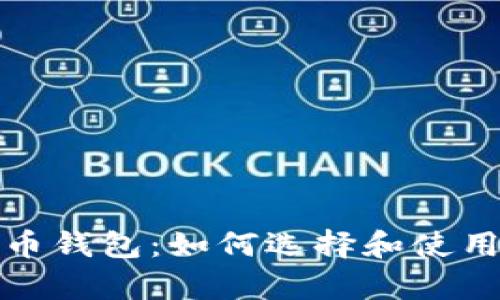 全面解析加密货币钱包：如何选择和使用最佳的加密钱包