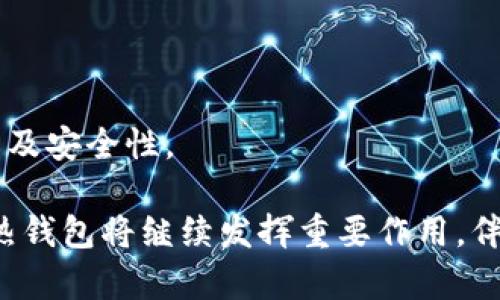 jiaotiBitcoin 热钱包使用指南：安全性、种类与最佳实践/jiaoti
比特币, 热钱包, 加密货币, 钱包安全/guanjianci

什么是比特币热钱包？
比特币热钱包是一种存储比特币等加密货币的数字钱包，它与互联网连接，可以方便地进行交易。热钱包的主要优点是交易速度快，用户可以随时快速访问其资金。这些钱包通常适合日常使用，比如在线交易、支付或购物。相比之下，冷钱包（如硬件钱包或纸钱包）则是在不连接网络的情况下存储加密货币，更加安全，但不方便随时访问。

热钱包的种类
比特币热钱包可以分为几种不同的类型，包括桌面钱包、移动钱包、在线钱包等。每种类型都有其优缺点，适合不同的用户需求。

h41. 桌面钱包/h4
桌面钱包是安装在个人电脑上的软件钱包。用户需要下载整个区块链数据以便进行控制，这提供了更高的安全性。桌面钱包的一些常见选项有Electrum和Exodus。虽然这类型的钱包相对安全，但如果电脑受到病毒或木马攻击，用户的资金可能面临风险。

h42. 移动钱包/h4
随着智能手机的普及，移动钱包成为了越来越多用户的选择。这类钱包通常具有友好的用户界面，支持扫描QR码，方便用户进行交易。常见的移动钱包有Trust Wallet和Coinomi。但因为移动设备易丢失或被盗，必须采取必要的安全措施，如启用两步验证。

h43. 在线钱包/h4
在线钱包是通过网页访问的数字钱包。用户可以通过任何设备连接互联网来进行交易，方便快捷。一些知名的在线钱包服务提供商有Blockchain.info和Coinbase。然而，在线钱包的安全性相对低，因为它们容易受到网络攻击或者平台风险，因此不建议存储大额资金。

如何确保比特币热钱包的安全？
尽管热钱包方便，但它们的安全性相对较低，用户应采取一系列措施来提升安全性，包括：

h41. 选择安全的钱包服务提供商/h4
在选择热钱包时，用户应仔细评估服务提供商的安全措施，查看用户评价与反馈。选择那些拥有良好声誉与安全记录的钱包。

h42. 启用两步验证/h4
两步验证（2FA）是一种额外层次的安全保护，通过要求用户输入账户密码和动态验证码（通常通过手机应用生成）来验证身份。这可以有效预防未授权访问。

h43. 定期备份钱包/h4
用户应该定期备份热钱包，以防数据丢失或设备损坏。选择可靠的备份方式，如将密钥或助记词保存到安全地方，同时避免将备份文件放在联网的环境中。

h44. 注意网络安全/h4
用户在使用热钱包时，应确保其网络安全，比如使用VPN、确保Wi-Fi连接安全、避免公共网络等。这些措施有助于保护用户信息和资金安全。

比特币热钱包的优势与劣势
比特币热钱包的主要优势在于其便捷性。用户可以随时随地轻松进行交易，非常适合日常支付和小额交易。然而，热钱包的劣势在于安全性较低。由于其在线特点，容易遭受黑客攻击或恶意软件入侵。因此，在选择使用热钱包时，用户应在便捷与安全间找到平衡。

比特币热钱包的最佳实践
为了最大限度地提高比特币热钱包的安全性，用户应遵循以下最佳实践：

h41. 使用多重签名钱包/h4
多重签名钱包需要多个私钥才能完成一笔交易。这大大增加了资金的安全性，即使一个密钥被盗，黑客也无法轻易转移资金。

h42. 定期更新软件/h4
确保钱包软件保持最新是确保安全的关键。钱包开发者定期发布安全更新和补丁，以防止新出现的安全威胁。这也适用于操作系统和防病毒软件的更新。

h43. 保持个人信息私密/h4
在社交媒体或者公开论坛上，不要分享与钱包相关的敏感信息，包括助记词、私钥等。黑客可以利用这些信息进行资金盗取。

h44. 检查转账地址/h4
在进行转账前，务必检查收款地址是否正确，务必避免因钓鱼攻击而向错误地址发送资金。推荐使用复合收款地址的方式增加安全性。

常见问题解答

h41. 热钱包和冷钱包有什么区别？/h4
热钱包和冷钱包都是用于存储比特币的数字钱包，但它们的主要区别在于其连接互联网的方式。热钱包始终连接互联网，便于交易，但面临更大的安全风险；冷钱包则不连接网络，提供更高的安全性，适合长期存储大额比特币。用户需要根据自身需求选择合适的钱包类型。

h42. 热钱包安全吗？可以存储多少比特币？/h4
热钱包的安全性较低，尤其是在未经验证的平台上，用户资金可能会面临盗取风险。虽然从理论上讲，热钱包可以存储无限量的比特币，但实际使用时，建议不要在热钱包中存放大量资金，应该将大额资金转移至更安全的冷钱包中。

h43. 热钱包能否恢复丢失的资金？/h4
热钱包丢失的资金恢复难度很大。用户若丢失了钱包的私钥或助记词，通常难以恢复。因此，务必定期备份钱包信息，并妥善保管这些信息。

h44. 如何选择适合自己的热钱包？/h4
选择合适的热钱包需要考虑多个因素，包括安全性、用户体验、是否支持多种加密货币、功能选项等。用户应根据自己的使用习惯及安全需求来进行选择，并在使用前做好详细的研究。

h45. 使用热钱包进行交易时应注意哪些问题？/h4
在使用热钱包时，用户应注意网络安全、确保资金转账信息的准确、避免在公共网络中进行交易、及时更新钱包软件等。这些措施旨在有效降低交易风险。

h46. 如果我要更改热钱包的地址，我该怎么做？/h4
更改热钱包地址通常是通过生成新的接收地址完成的。用户可以在钱包应用中找到相应的选项。每次接收比特币时，建议使用新的地址，以增强交易隐私及安全性。

总结来说，选择合适的比特币热钱包需要在便捷性与安全性之间做出权衡，用户还需积极采取各种安全措施，确保其资金安全。在未来的区块链世界中，热钱包将继续发挥重要作用，伴随其发展的安全策略必将不断完善。