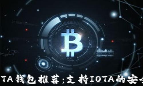 
2023年最佳IOTA钱包推荐：支持IOTA的安全存储解决方案