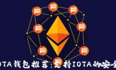 2023年最佳IOTA钱包推荐：支